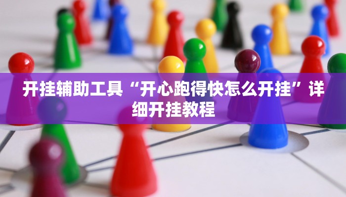 开挂辅助工具“开心跑得快怎么开挂”详细开挂教程