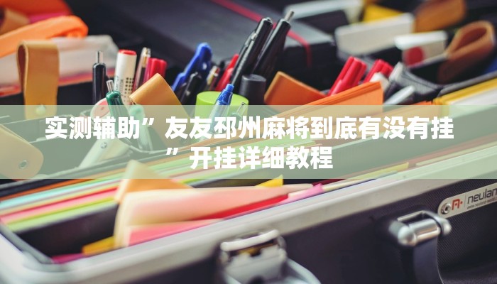 实测辅助”友友邳州麻将到底有没有挂”开挂详细教程