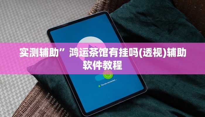 实测辅助”微信财神十三张开挂怎么买(透视)辅助软件教程