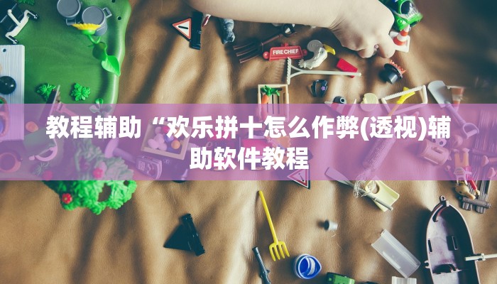 教程辅助“欢乐拼十怎么作弊(透视)辅助软件教程