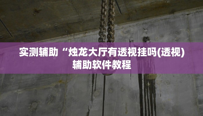 实测辅助”微乐内蒙麻将开挂免费下载安装”其实确实有挂