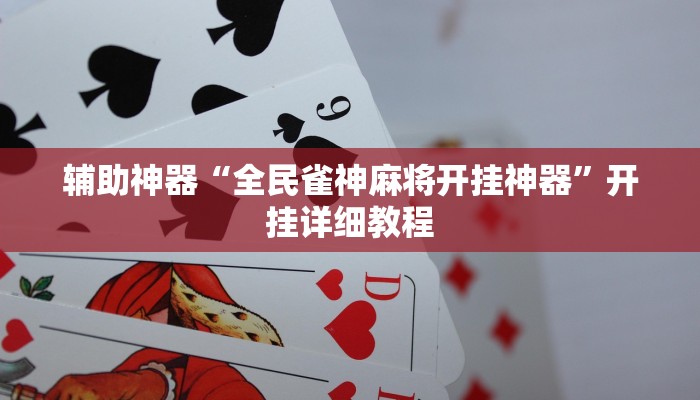 辅助神器“全民雀神麻将开挂神器”开挂详细教程