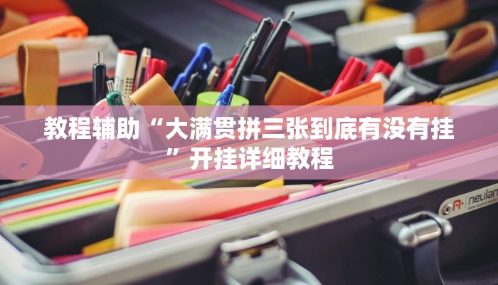 辅助神器“金牌互娱确实有挂”开挂详细教程