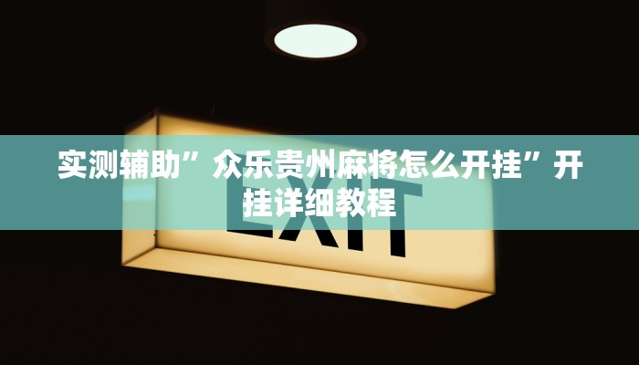 实测辅助”众乐贵州麻将怎么开挂”开挂详细教程