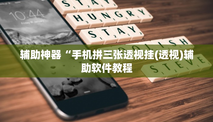 辅助神器“手机拼三张透视挂(透视)辅助软件教程