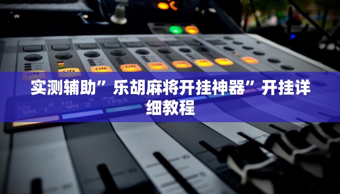 实测辅助”乐胡麻将开挂神器”开挂详细教程