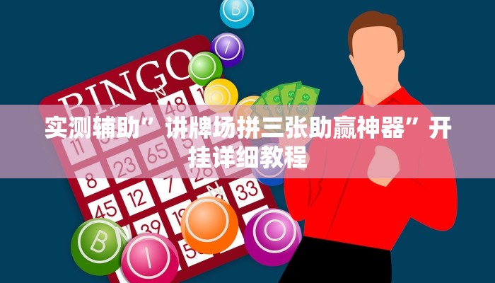 实测辅助”讲牌场拼三张助赢神器”开挂详细教程
