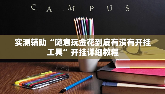 实测辅助“随意玩金花到底有没有开挂工具”开挂详细教程