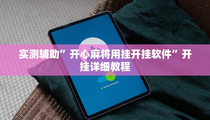 实测辅助”开心麻将用挂开挂软件”开挂详细教程