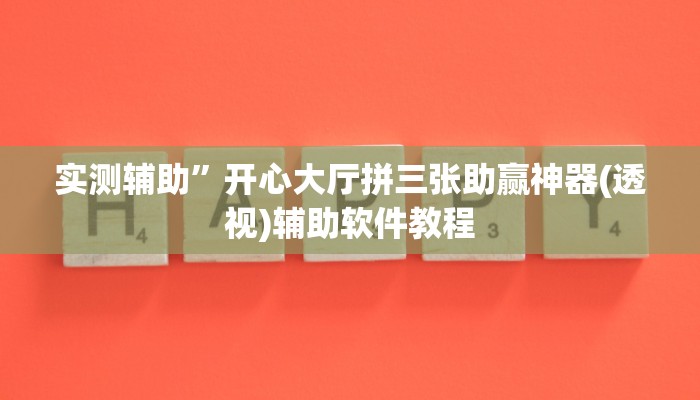 实测辅助”开心大厅拼三张助赢神器(透视)辅助软件教程