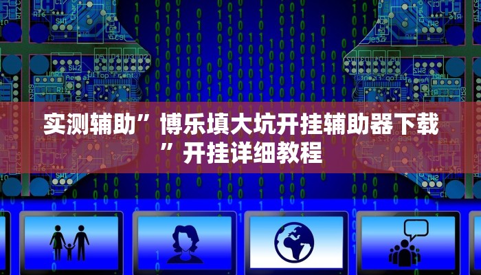 实测辅助”博乐填大坑开挂辅助器下载”开挂详细教程
