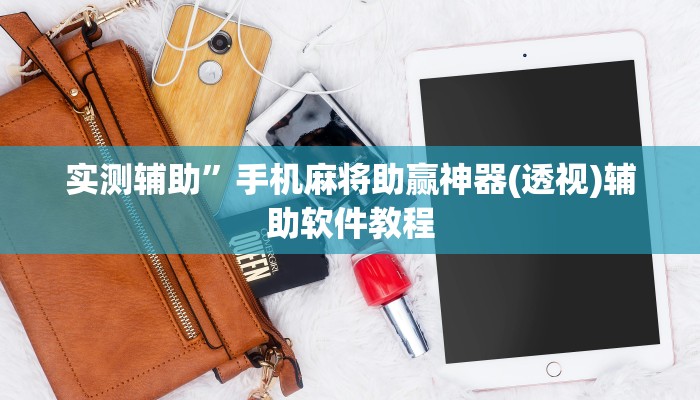 实测辅助”微乐甘肃麻将辅助器工具(透视)辅助软件教程