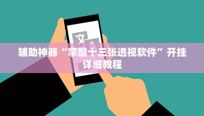 辅助神器“掌酷十三张透视软件”开挂详细教程
