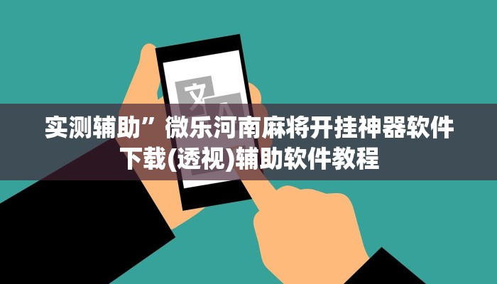 实测辅助”微乐河南麻将开挂神器软件下载(透视)辅助软件教程