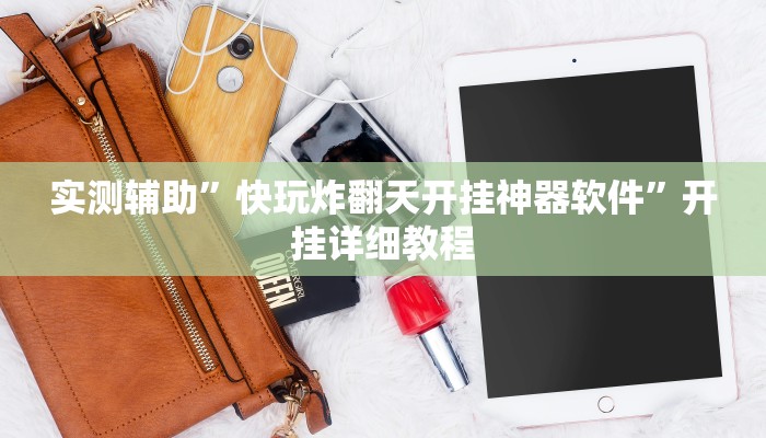 实测辅助”快玩炸翻天开挂神器软件”开挂详细教程
