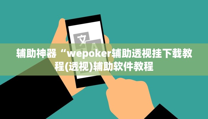 辅助神器“wepoker辅助透视挂下载教程(透视)辅助软件教程