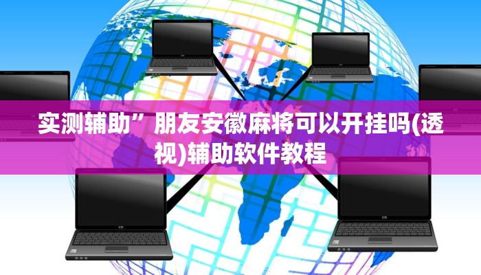实测辅助”朋友安徽麻将可以开挂吗(透视)辅助软件教程