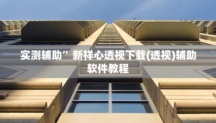 实测辅助”哥哥杭州麻将有挂没(透视)辅助软件教程