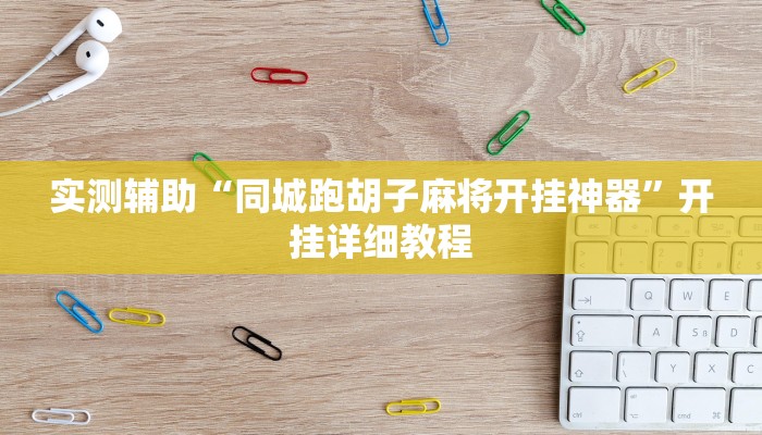 实测辅助”好玩棋牌究竟有没有挂”开挂详细教程