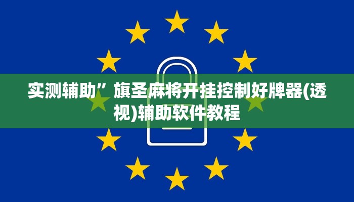 实测辅助”旗圣麻将开挂控制好牌器(透视)辅助软件教程