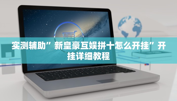 实测辅助”新皇豪互娱拼十怎么开挂”开挂详细教程