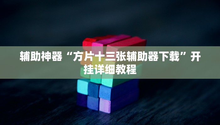 辅助神器“方片十三张辅助器下载”开挂详细教程