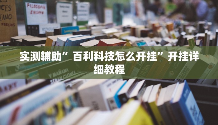 实测辅助”百利科技怎么开挂”开挂详细教程