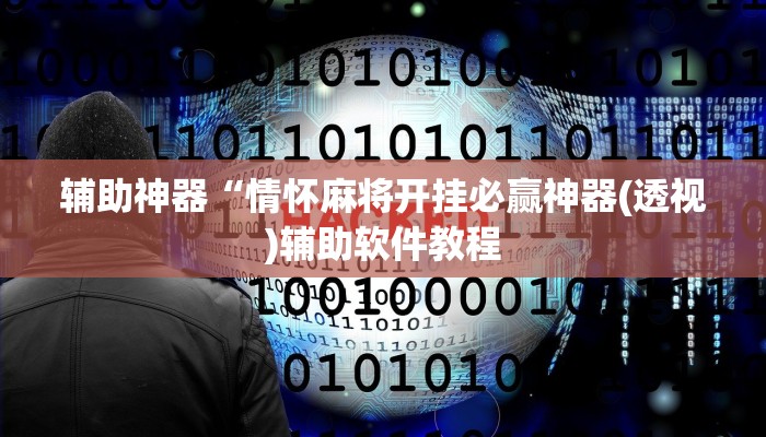 辅助神器“情怀麻将开挂必赢神器(透视)辅助软件教程
