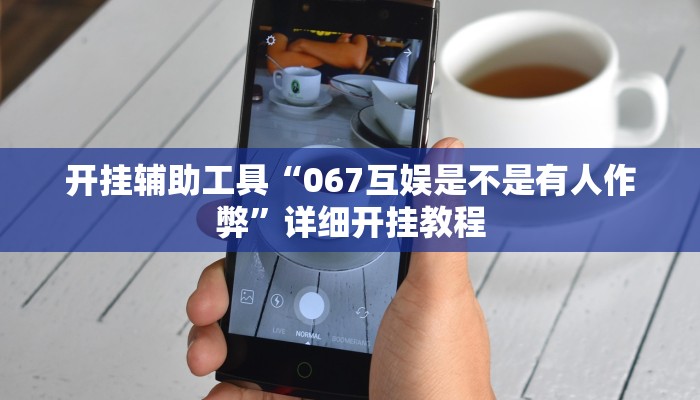 开挂辅助工具“067互娱是不是有人作弊”详细开挂教程