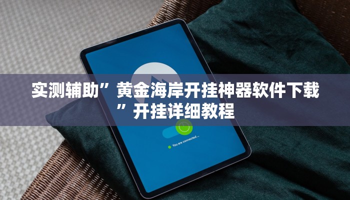 实测辅助”黄金海岸开挂神器软件下载”开挂详细教程