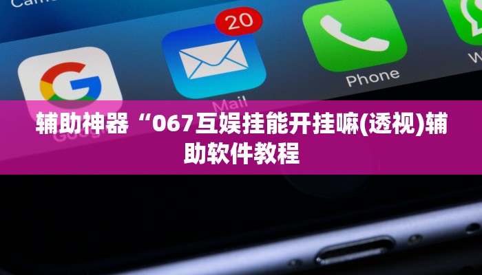 辅助神器“067互娱挂能开挂嘛(透视)辅助软件教程