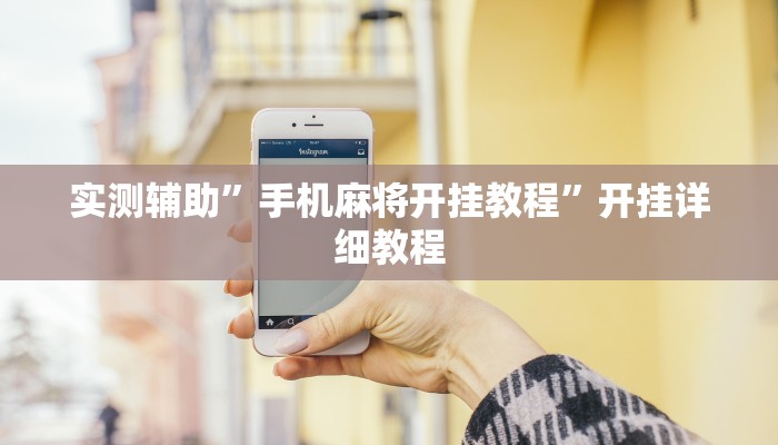 实测辅助”手机麻将开挂教程”开挂详细教程