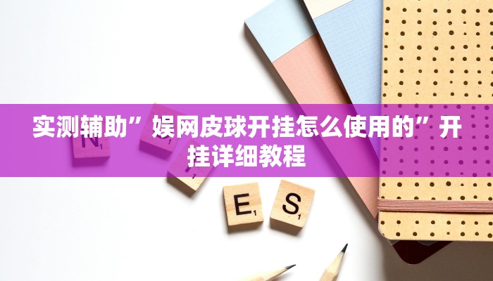 实测辅助”娱网皮球开挂怎么使用的”开挂详细教程