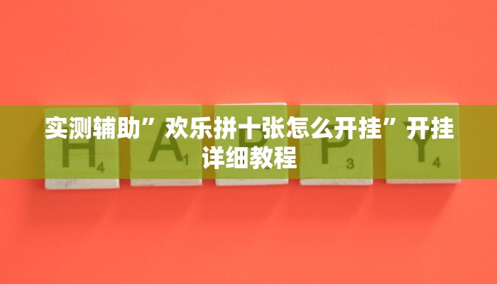 实测辅助”欢乐拼十张怎么开挂”开挂详细教程