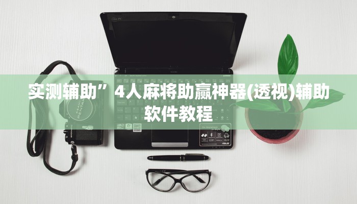 实测辅助”4人麻将助赢神器(透视)辅助软件教程