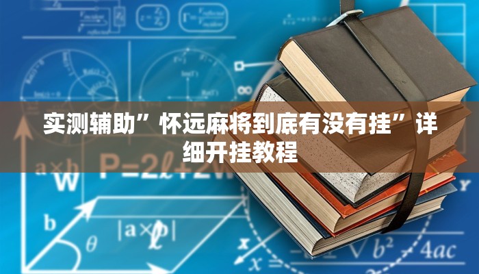 实测辅助”怀远麻将到底有没有挂”详细开挂教程