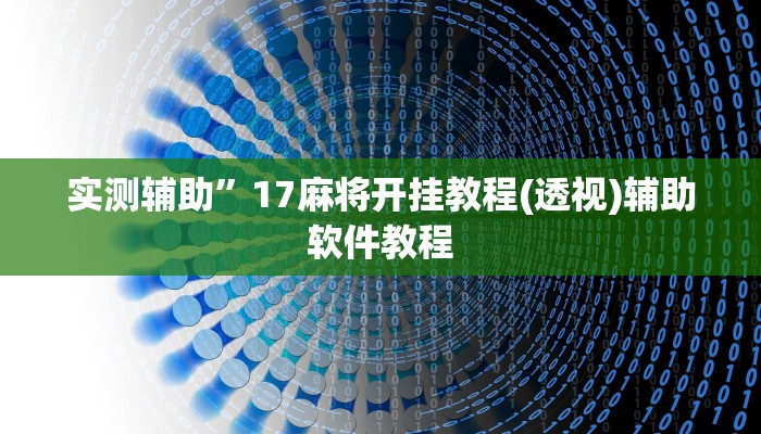 实测辅助”17麻将开挂教程(透视)辅助软件教程