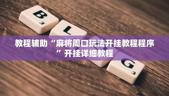 教程辅助“麻将周口玩法开挂教程程序”开挂详细教程