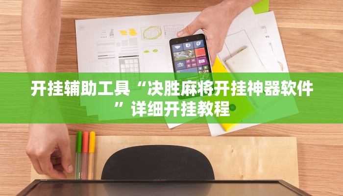 开挂辅助工具“决胜麻将开挂神器软件”详细开挂教程