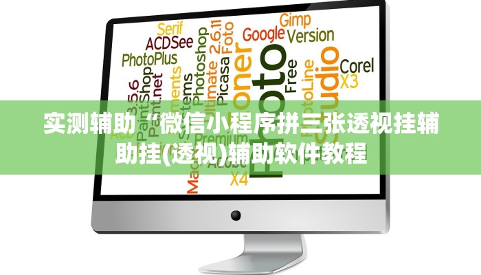 实测辅助“微信小程序拼三张透视挂辅助挂(透视)辅助软件教程