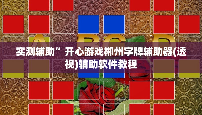 实测辅助”开心游戏郴州字牌辅助器(透视)辅助软件教程