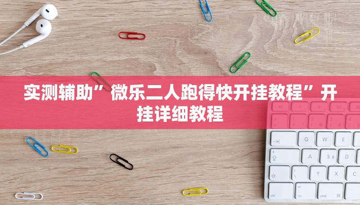 实测辅助”微乐二人跑得快开挂教程”开挂详细教程