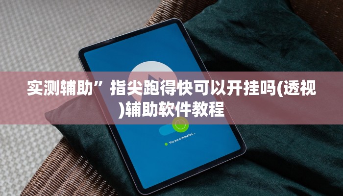 实测辅助”指尖跑得快可以开挂吗(透视)辅助软件教程