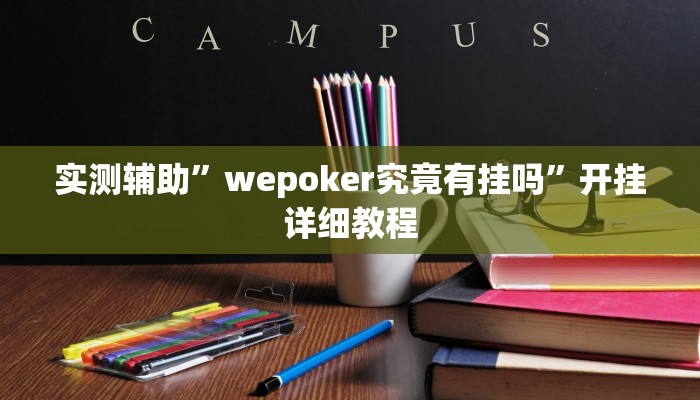 实测辅助”wepoker究竟有挂吗”开挂详细教程