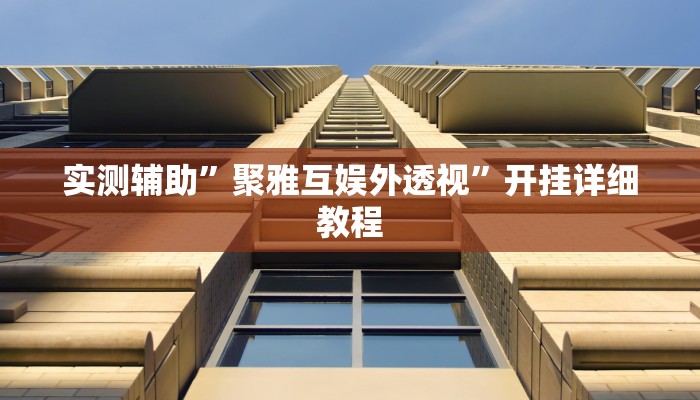 实测辅助”聚雅互娱外透视”开挂详细教程