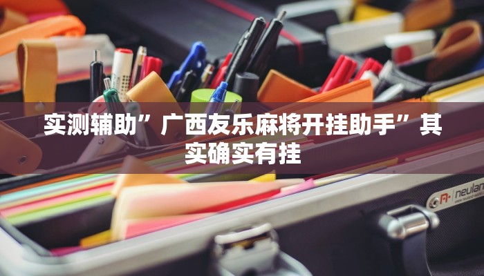 实测辅助”拼三张挂怎么安装”开挂详细教程