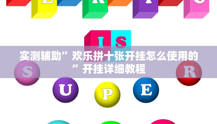实测辅助”欢乐拼十张开挂怎么使用的”开挂详细教程