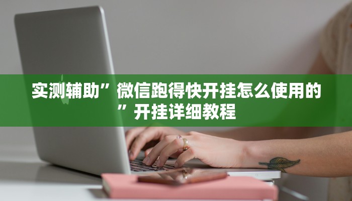 实测辅助”牵手跑得快开挂(透视)辅助软件教程