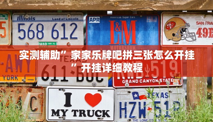 实测辅助”家家乐牌吧拼三张怎么开挂”开挂详细教程