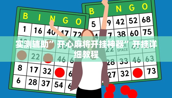 实测辅助”开心麻将开挂神器”开挂详细教程